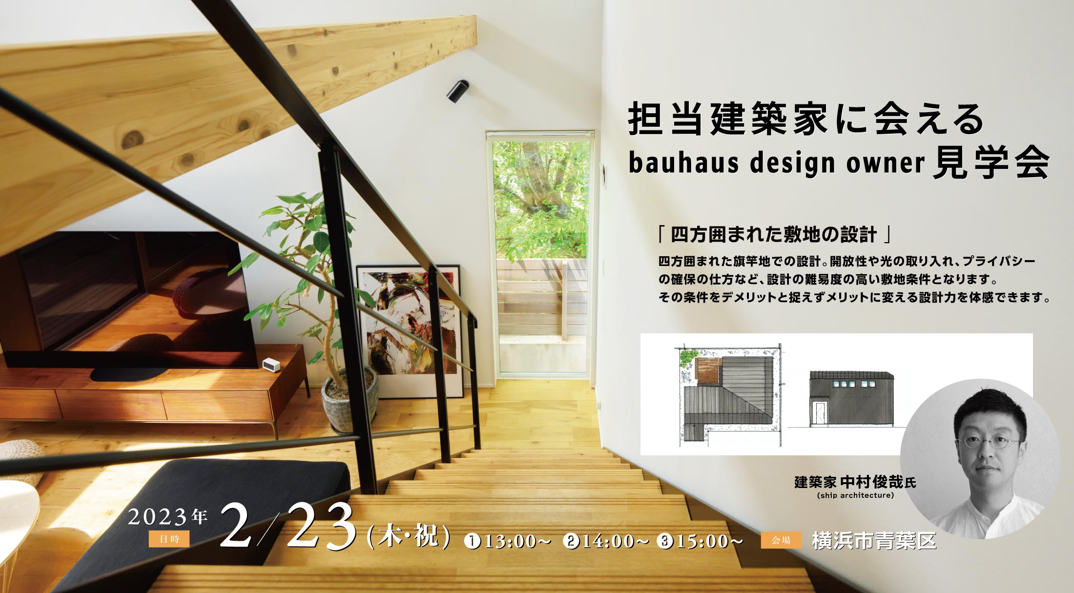 2023/2/23担当建築家に会えるOB宅見学会