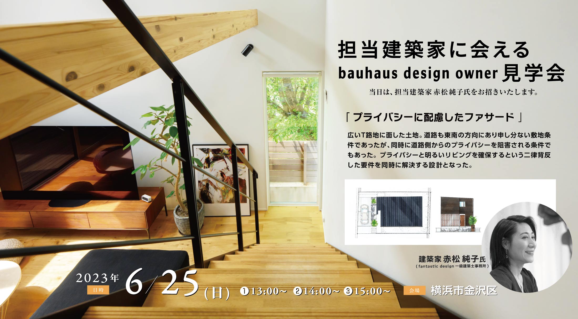 2023/6/25担当建築家に会えるOB宅見学会