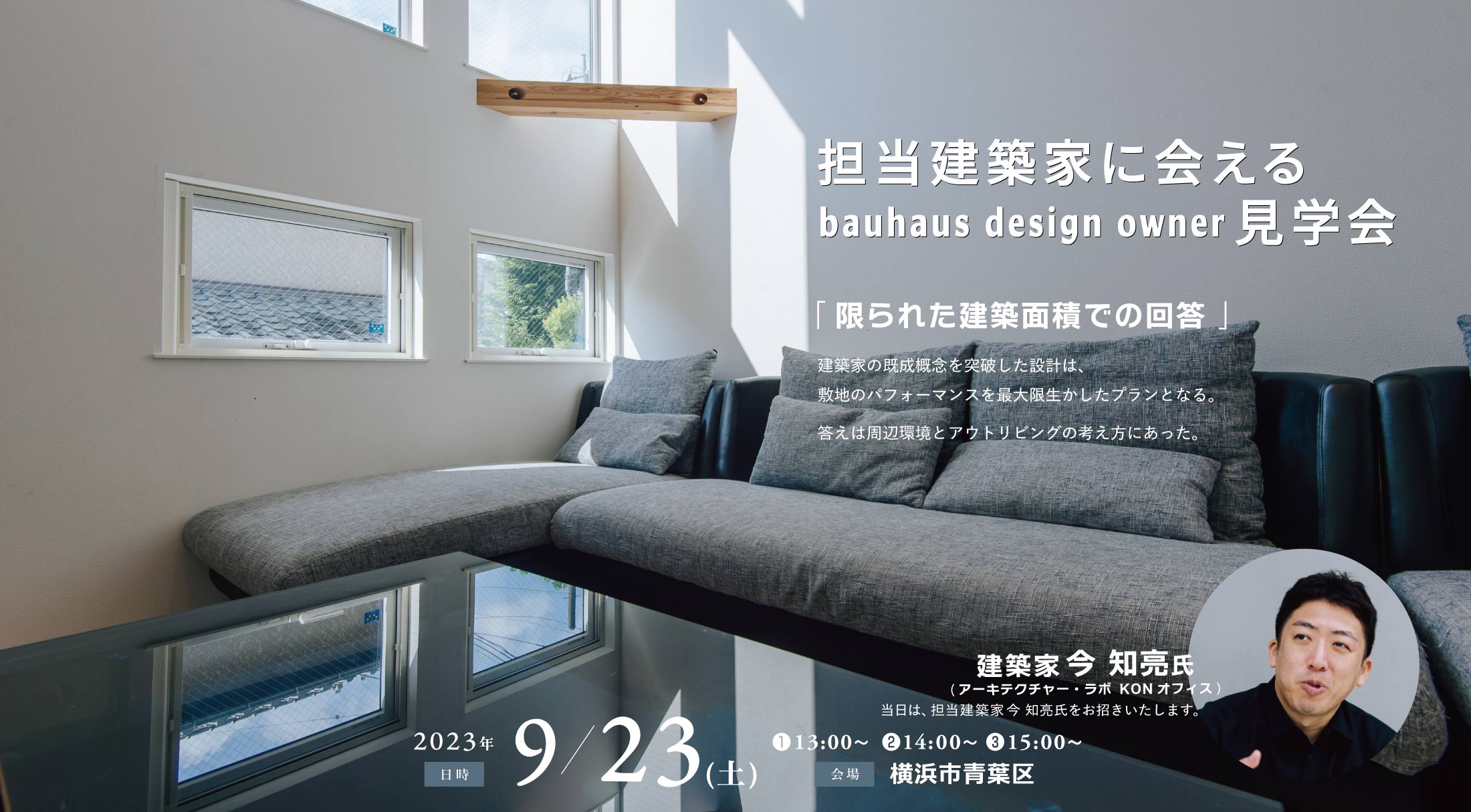 2023/9/23担当建築家に会えるOB宅見学会