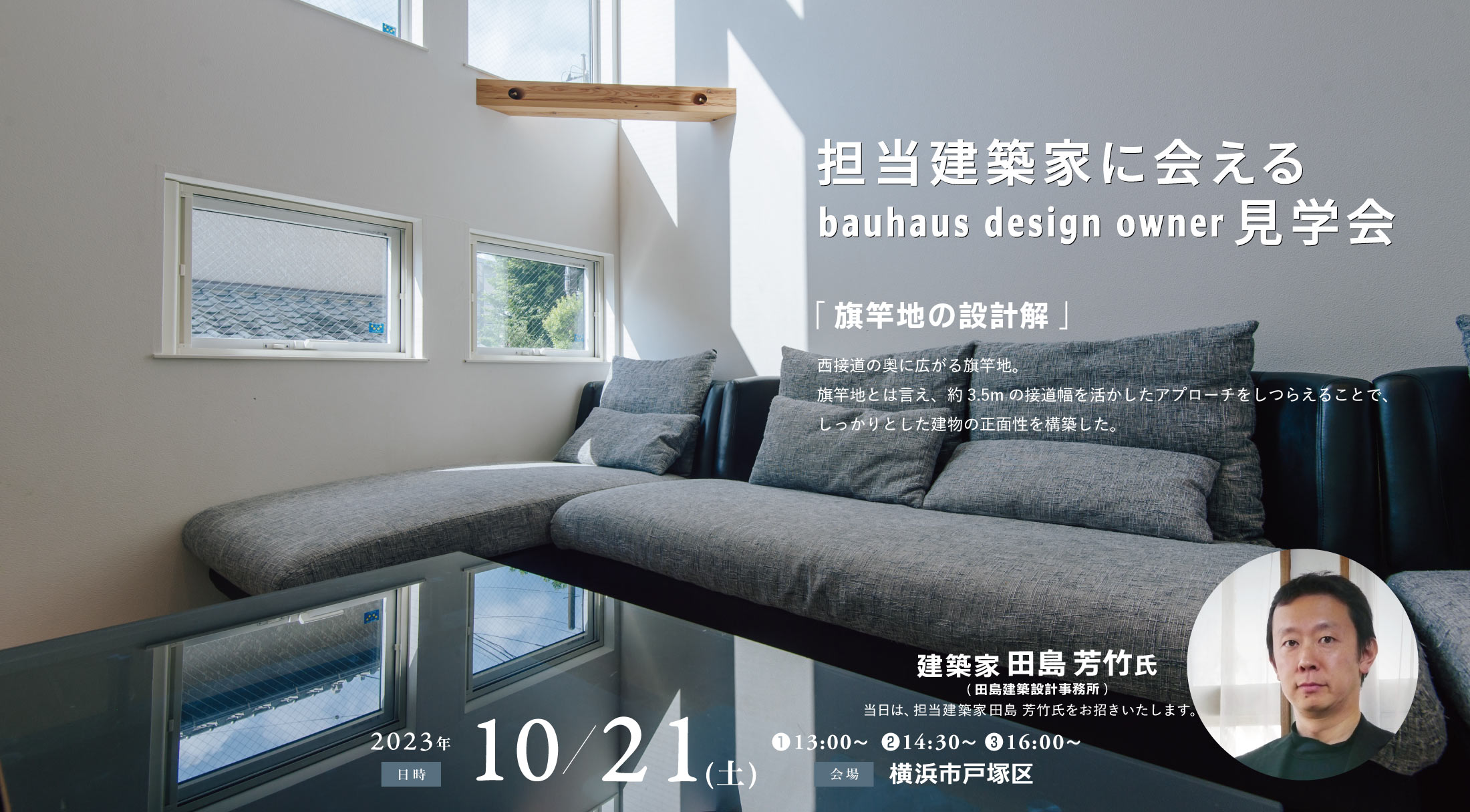 2023/10/21担当建築家に会えるOB宅見学会