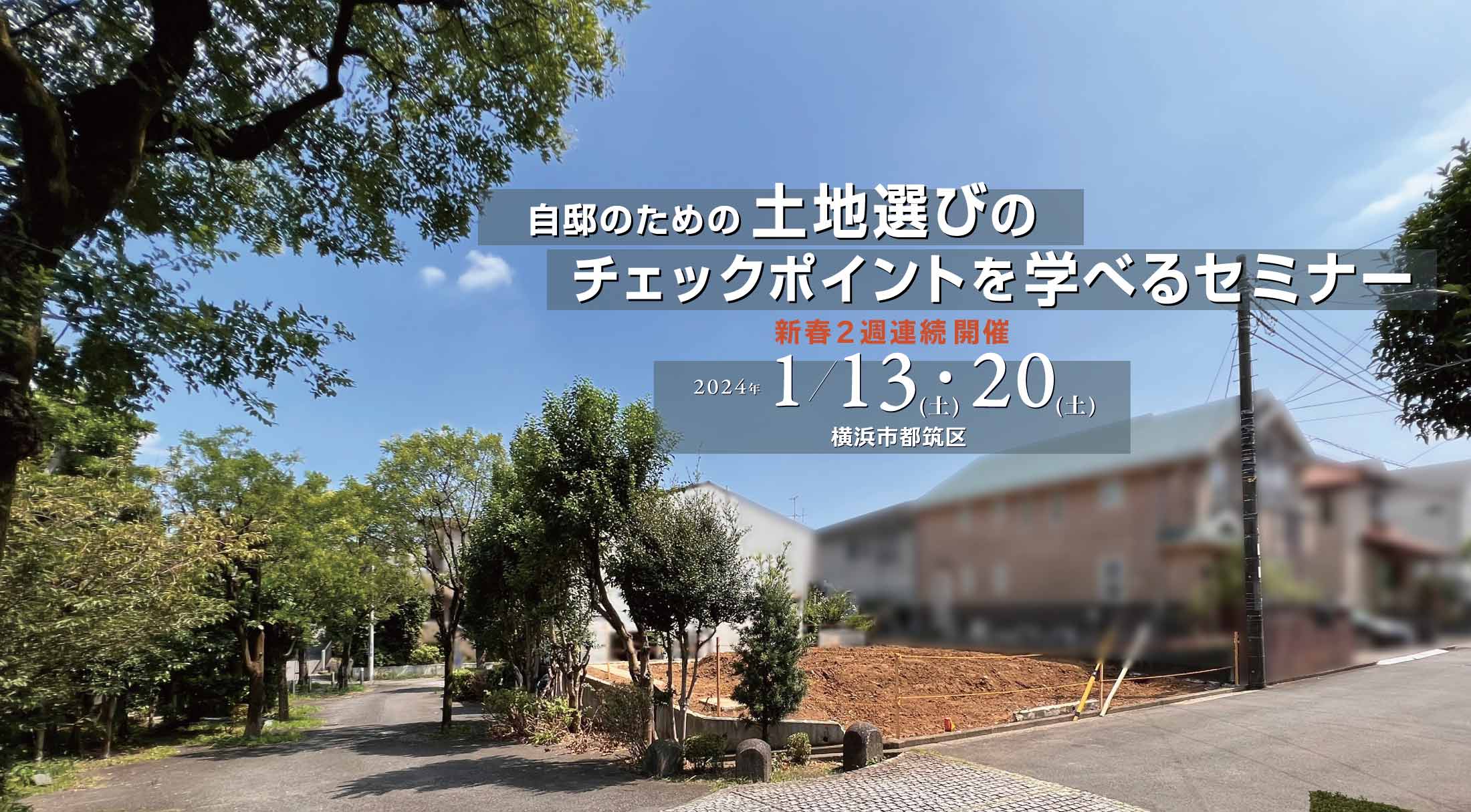 2024/1/13・20 『土地選びのチェックポイント』を学べるセミナー