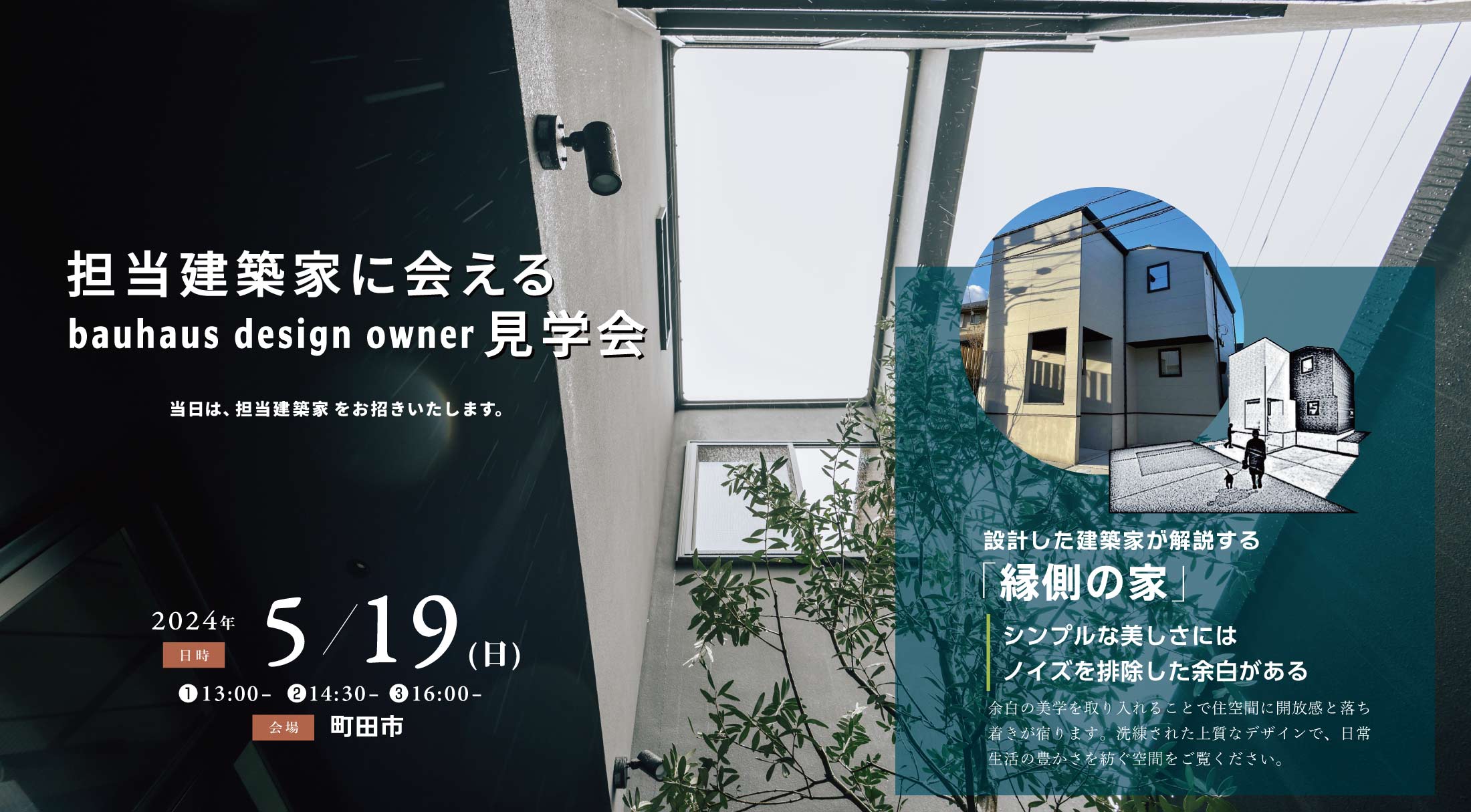 2024/5/19担当建築家に会えるOB宅見学会