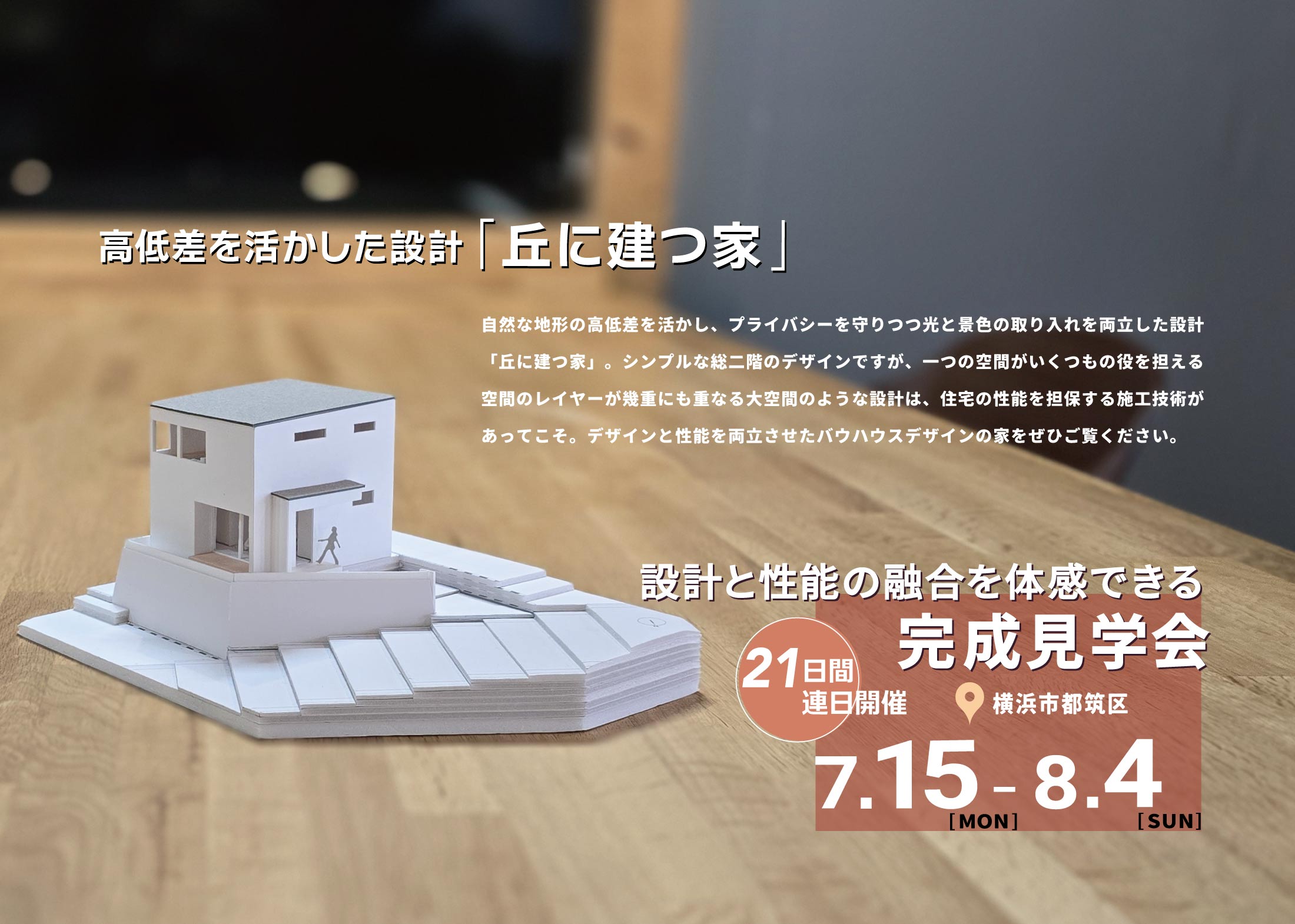 2024/7/15（月・祝）～8/4（日）「設計と性能の融合を体感できる完成見学会＠横浜市都筑区」21日間連日開催