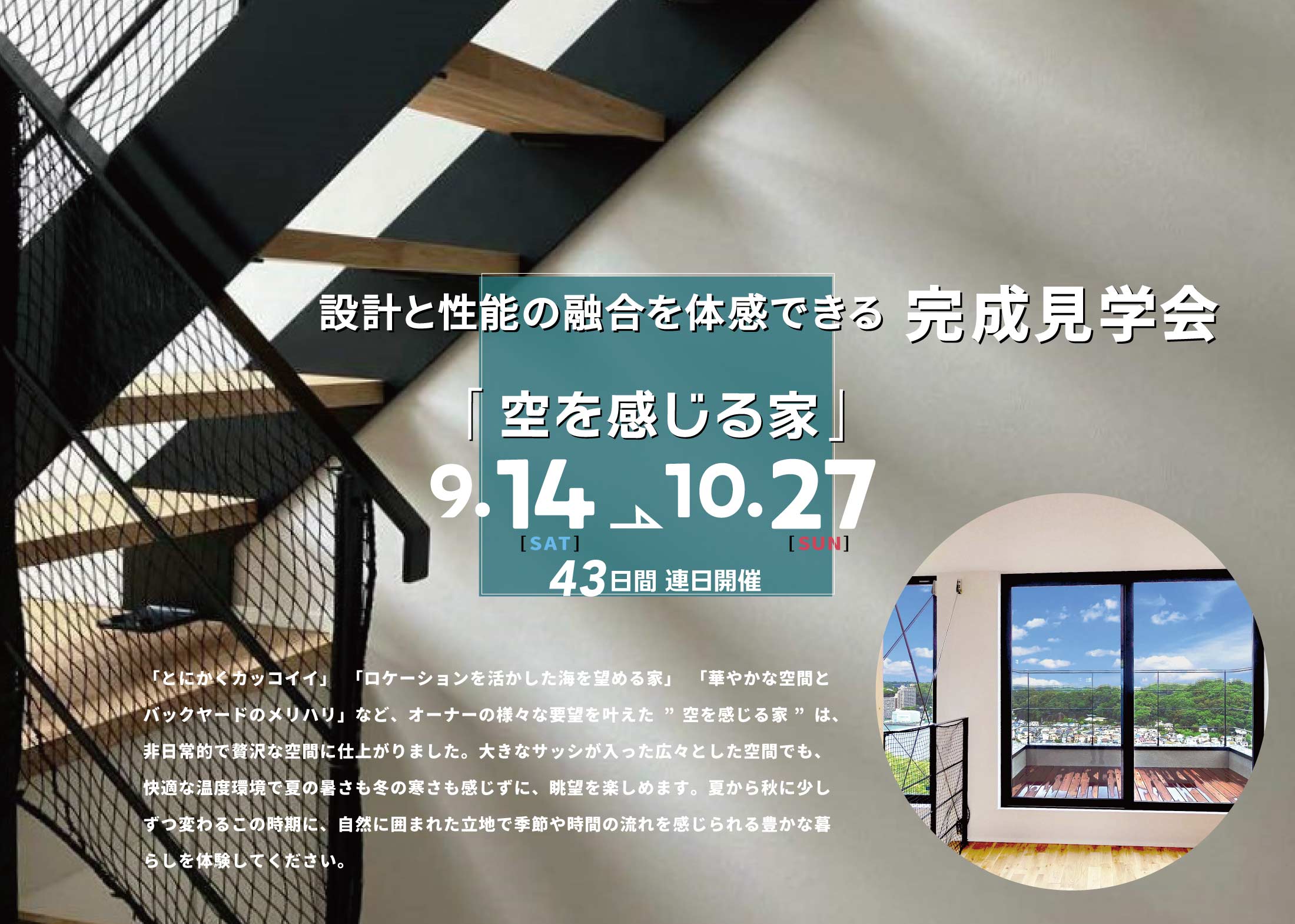 2024/9/14（土）～10/27（日）「設計と性能の融合を体感できる完成見学会」43日間連日開催