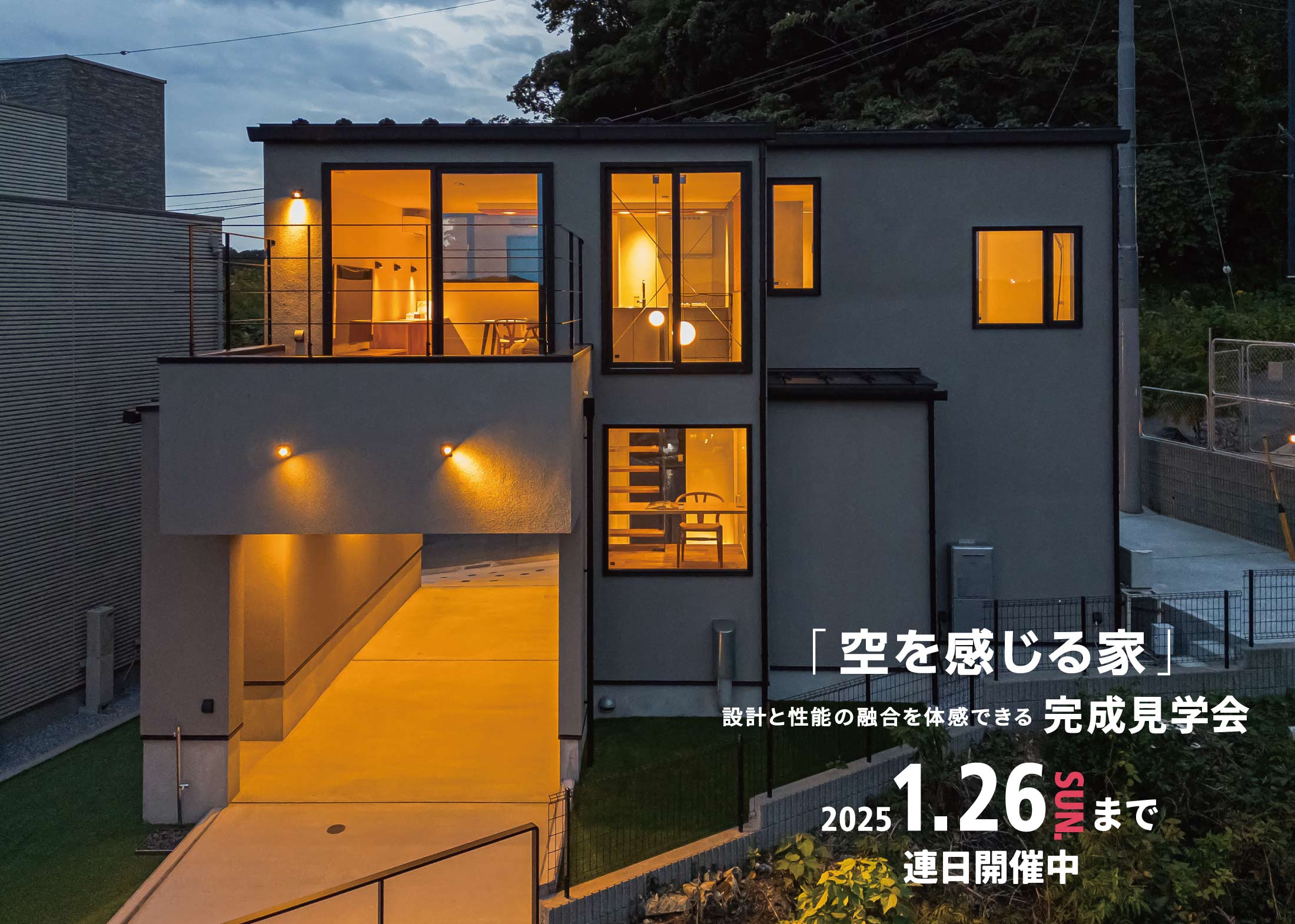 9/14〜2025/1/26「空を感じる家完成見学会」1月最終日曜まで連日開催