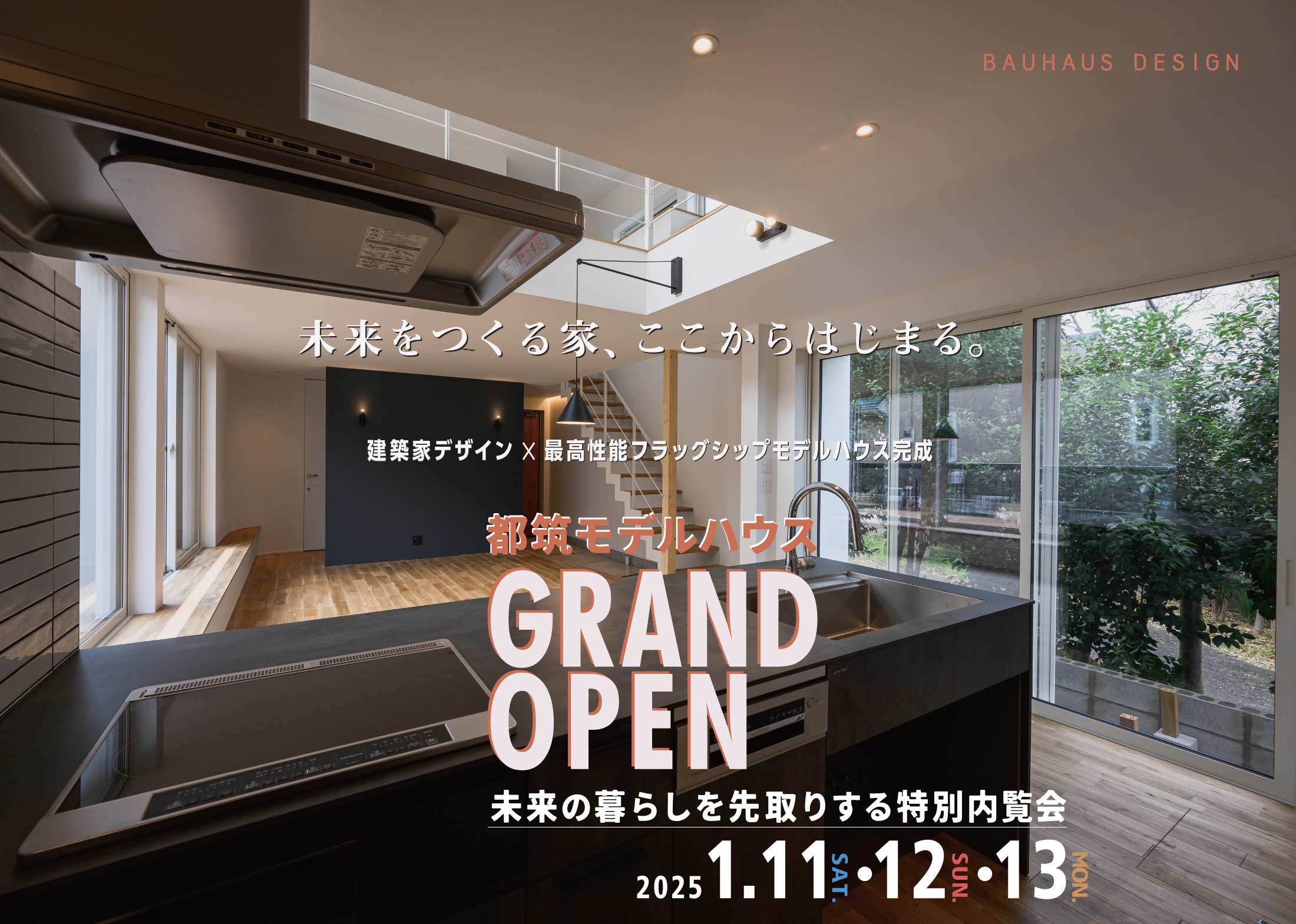 バウハウスデザインのフラッグシップモデルハウスグランドオープン特別内覧会