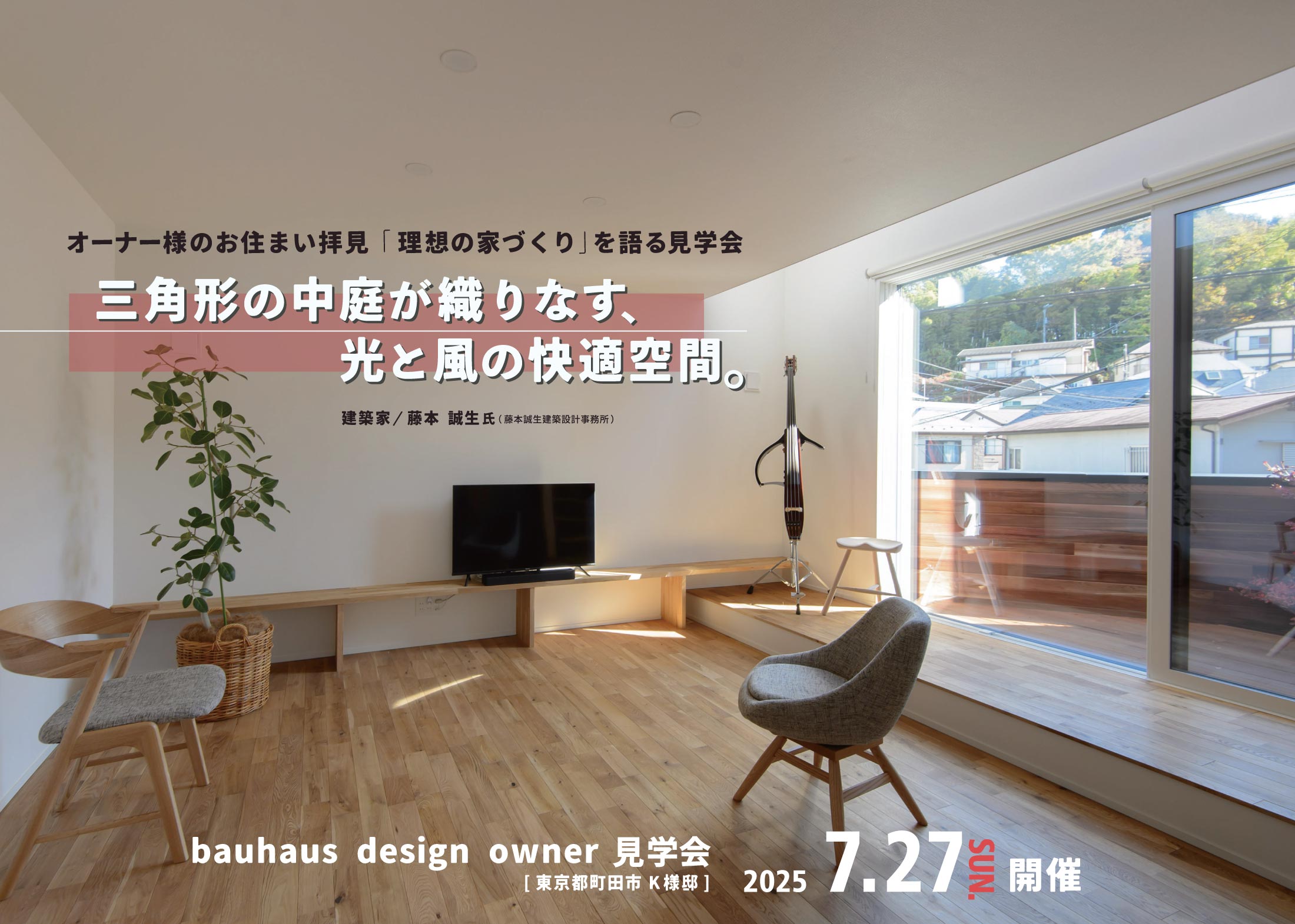 2025/7/27bauhaus design owner見学会＠町田市