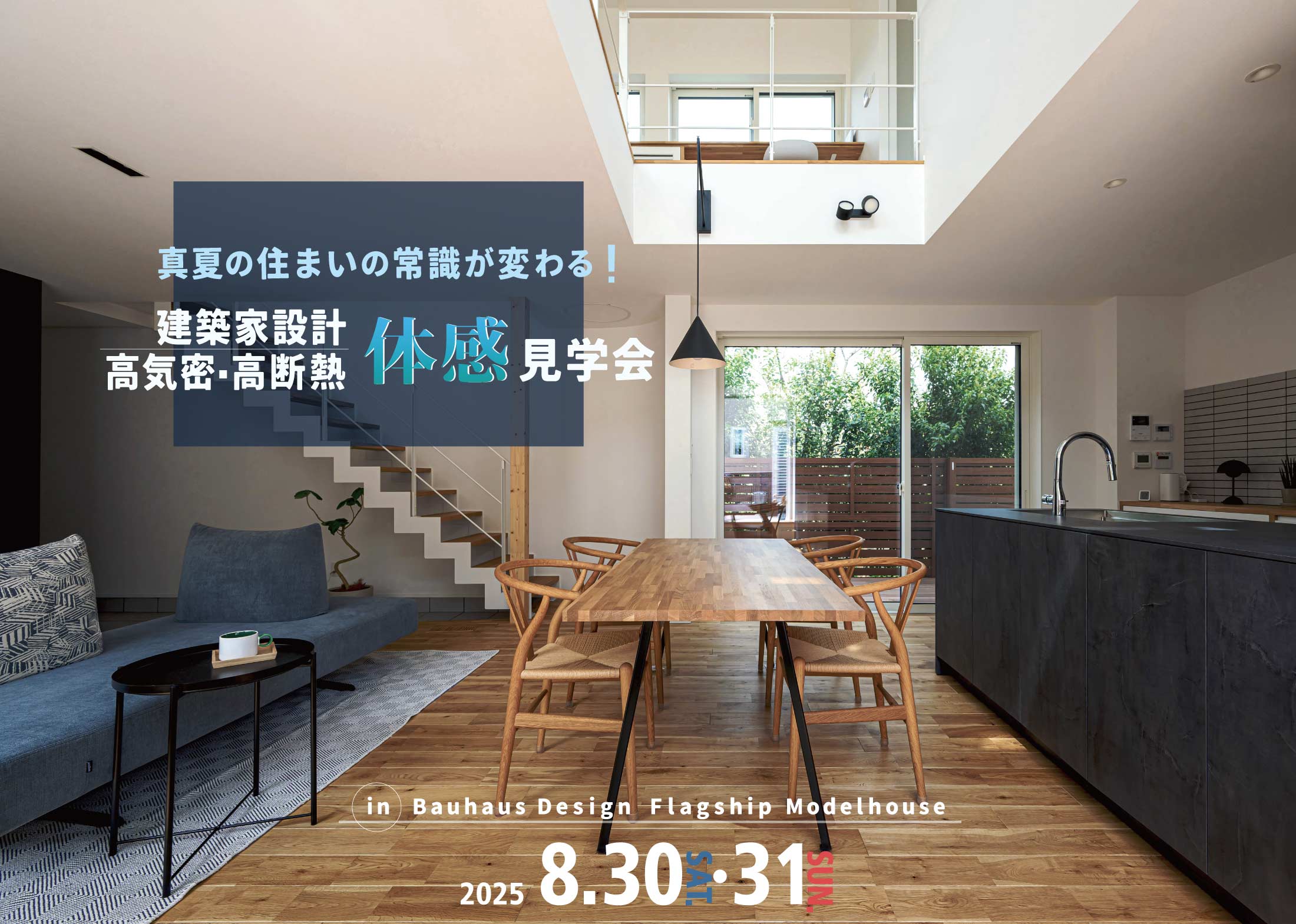 2025/8/30・31建築家が設計【高気密高断熱】体感見学会