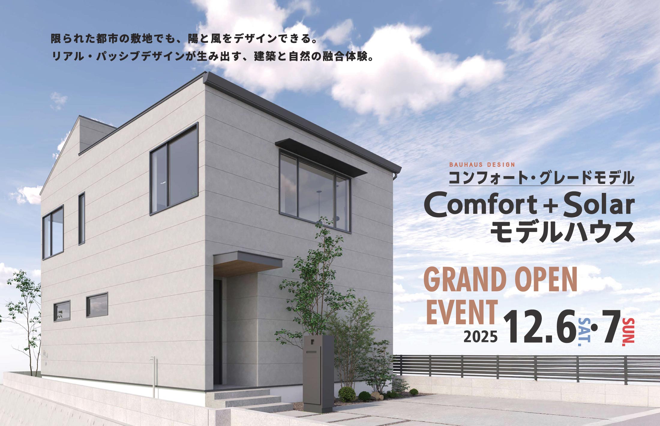 バウハウスデザインのコンフォートモデルハウスグランドオープンイベント